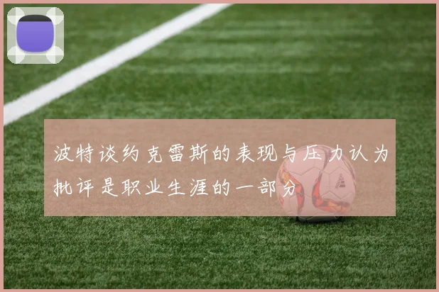 波特谈约克雷斯的表现与压力认为批评是职业生涯的一部分