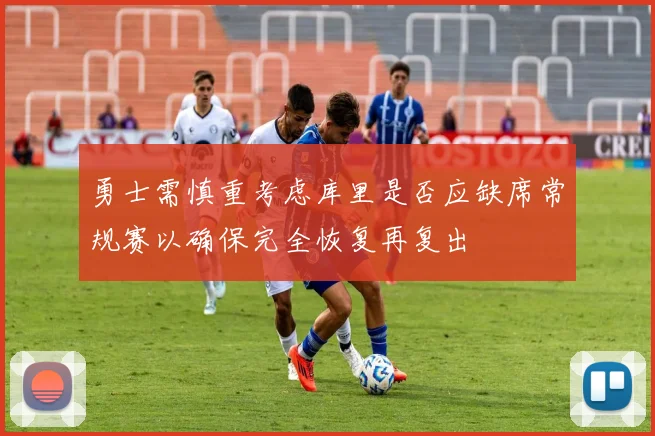 勇士需慎重考虑库里是否应缺席常规赛以确保完全恢复再复出