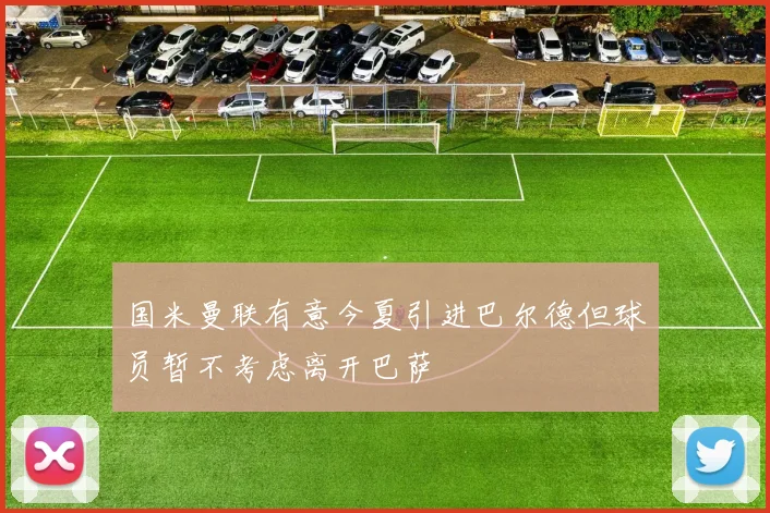国米曼联有意今夏引进巴尔德但球员暂不考虑离开巴萨