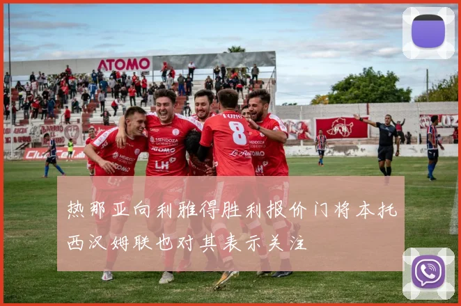 热那亚向利雅得胜利报价门将本托西汉姆联也对其表示关注