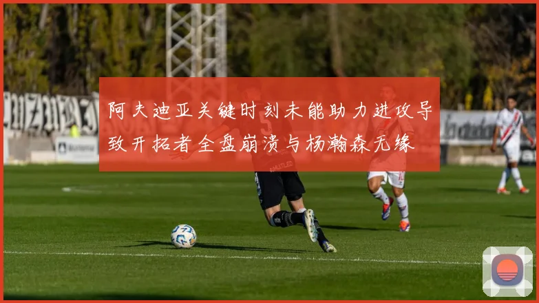 阿夫迪亚关键时刻未能助力进攻导致开拓者全盘崩溃与杨瀚森无缘