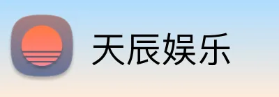 天辰娱乐 logo
